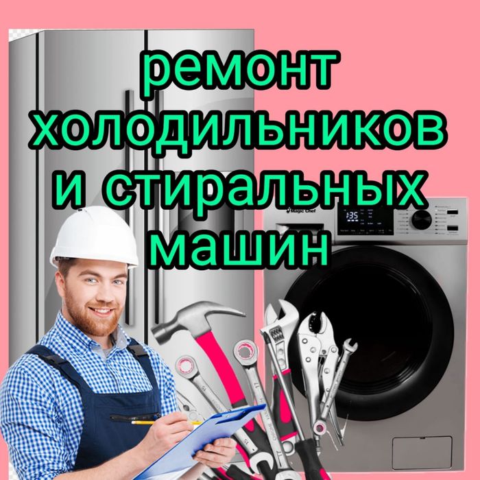 Ремонт Стиральных машин . Холодильников