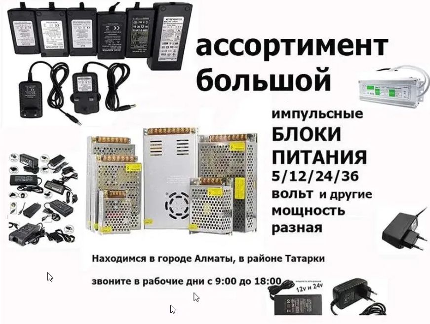 - Трансформатор -/- блок питания на 12 вольт и на 24 вольта.
