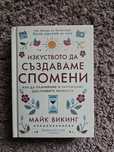 Изкуството да създаваме спомени