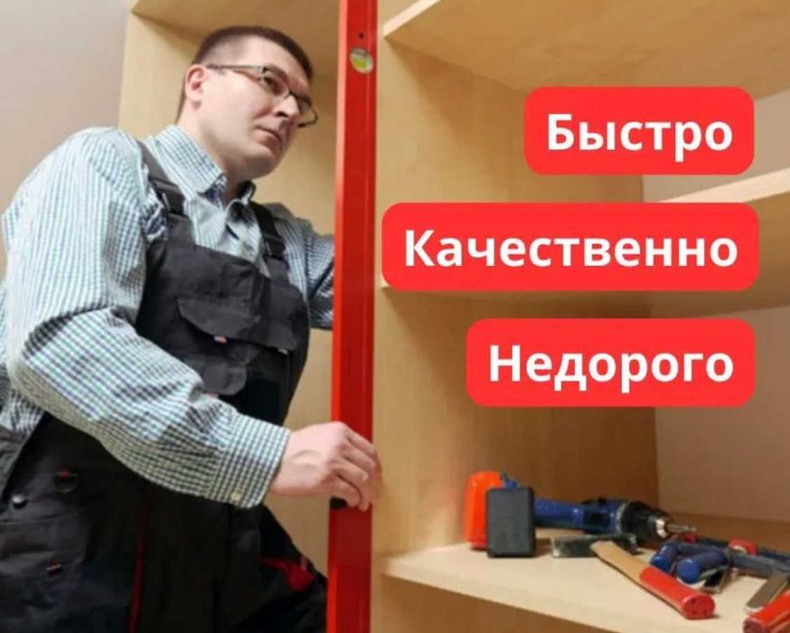 Услуги мебельщика. Мебельный ремонт, сборка, ремонт шкафов, кроватей