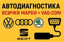 Автодиагностика  и сервизни функции на автомобили