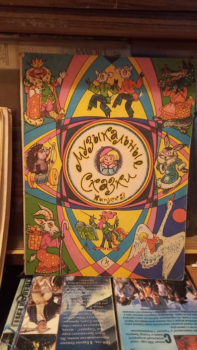 Книги по музыке., Музыкальные сказки,, и ,,Ну погоди,