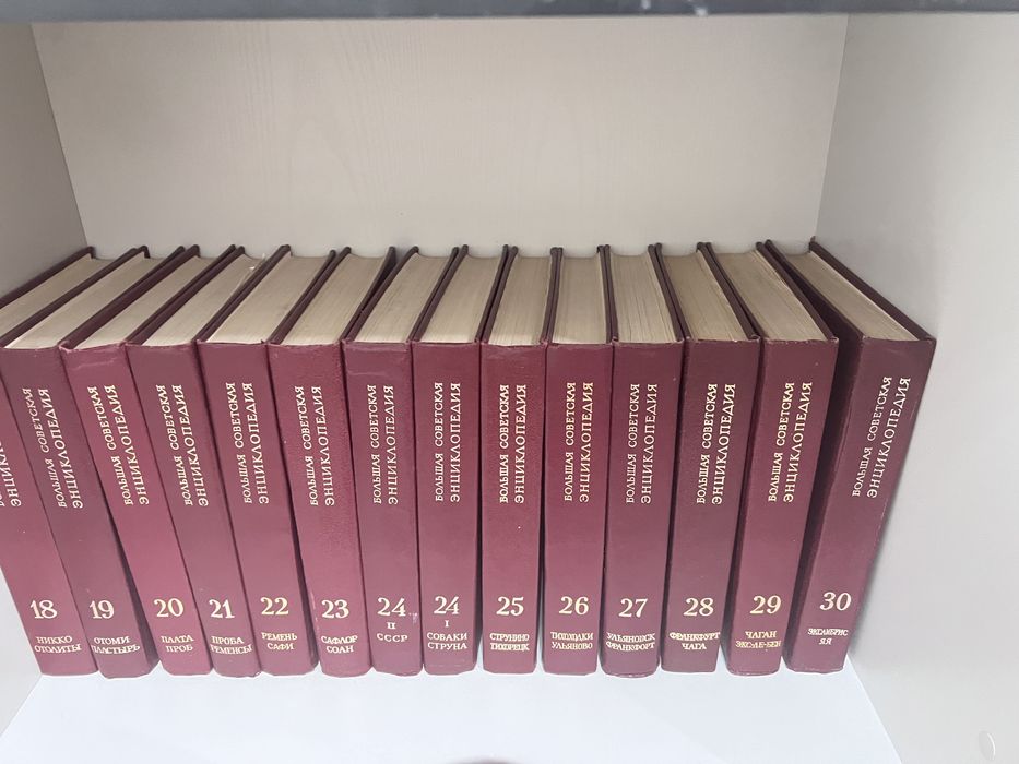 Продается большая советская экциклопедия 30 томов + ежегодники 5 шт