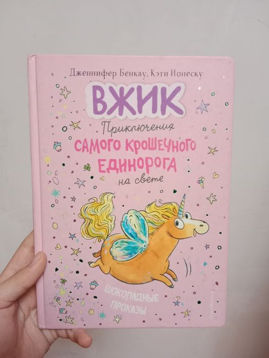 Детская книга "Вжик шоколадные проказы"