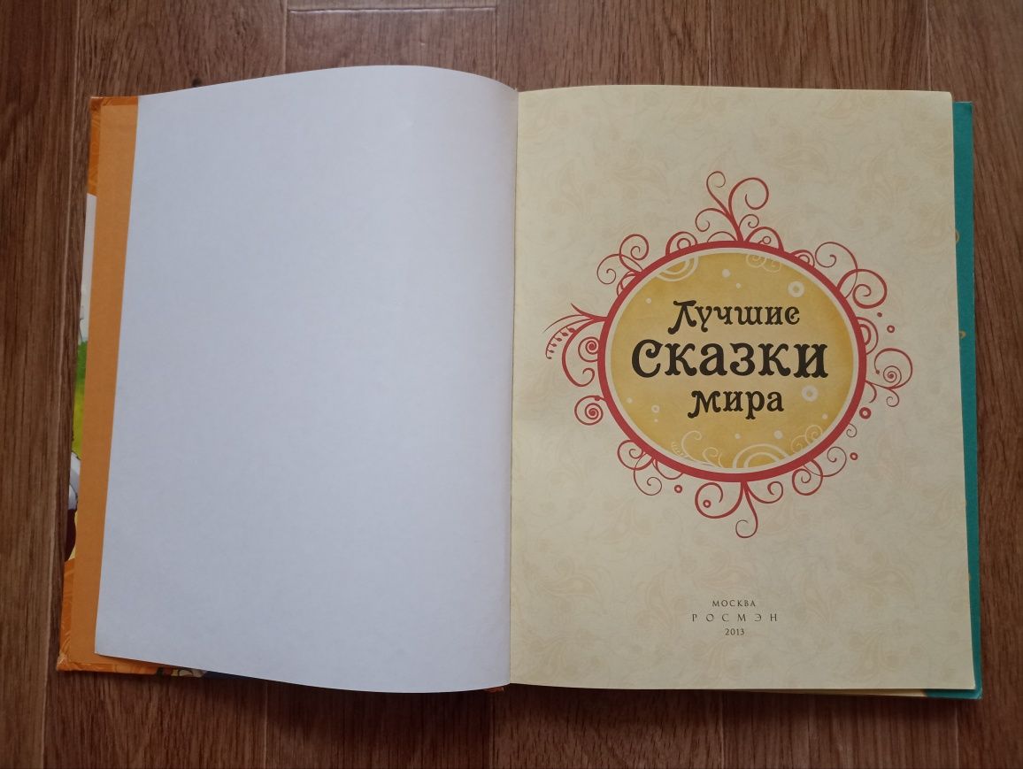 Продам книгу «Лучшие сказки мира» (РОСМЭН, 2013)