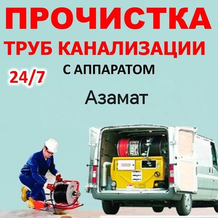 Сантехника чистка очистка труб