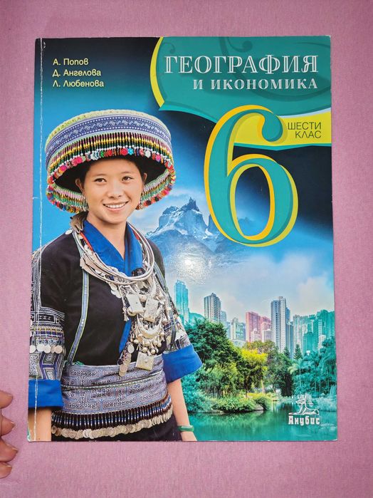 Учебник по география за 6-ти клас
