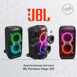 Портативная акустическая система
JBL Partybox Stage 320