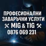 Заваряване MIG/TIG – ауспуси, портали, врати – Врачеш