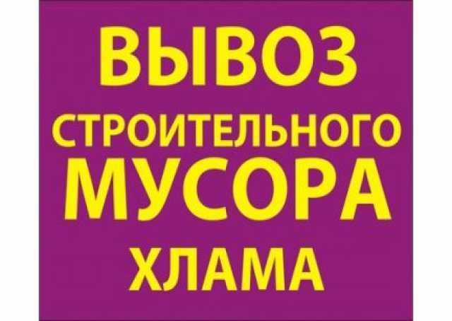 Вывоз мусора,хлама,б/у мебели,дров,веток,шифера,бетона,грунта.Грузчики