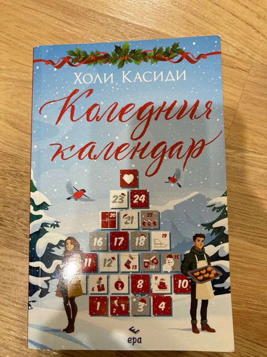 Холи Касиди- Коледния Календар книга