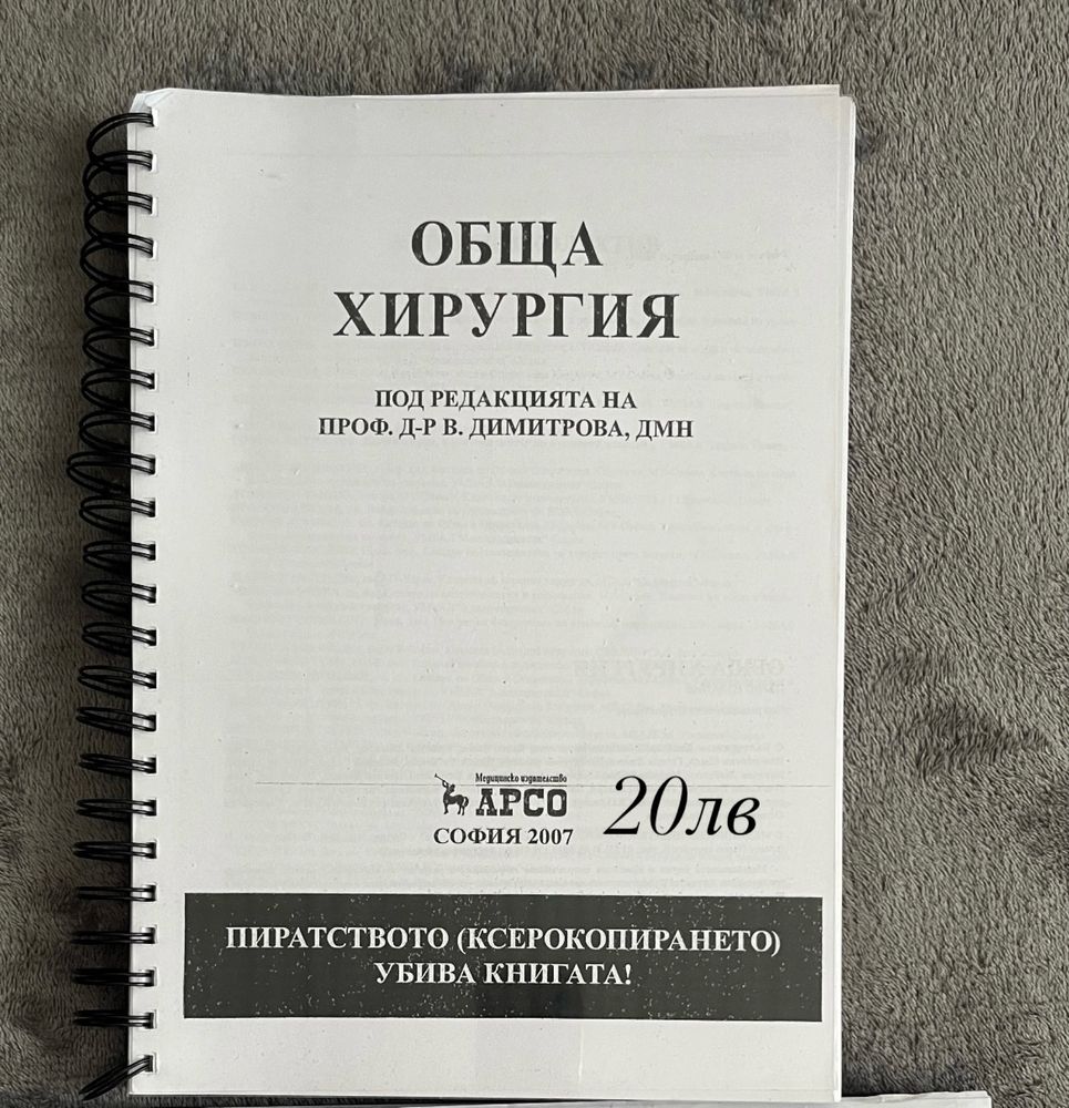 Обща хирургия Арсо 2007г.