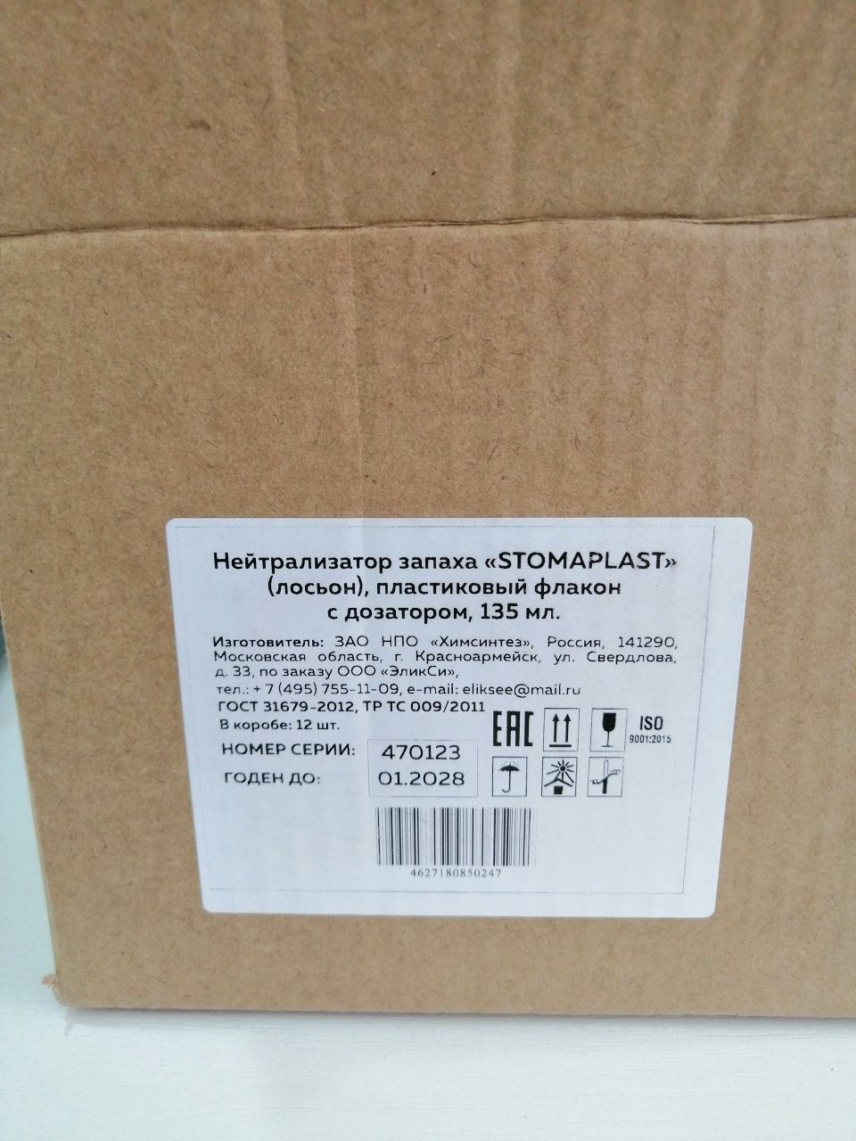 Продам Нейтрализатор запаха Stomaplast 135 ml