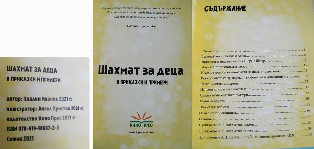 Шахмат за деца в приказки и примери, 2021, нова