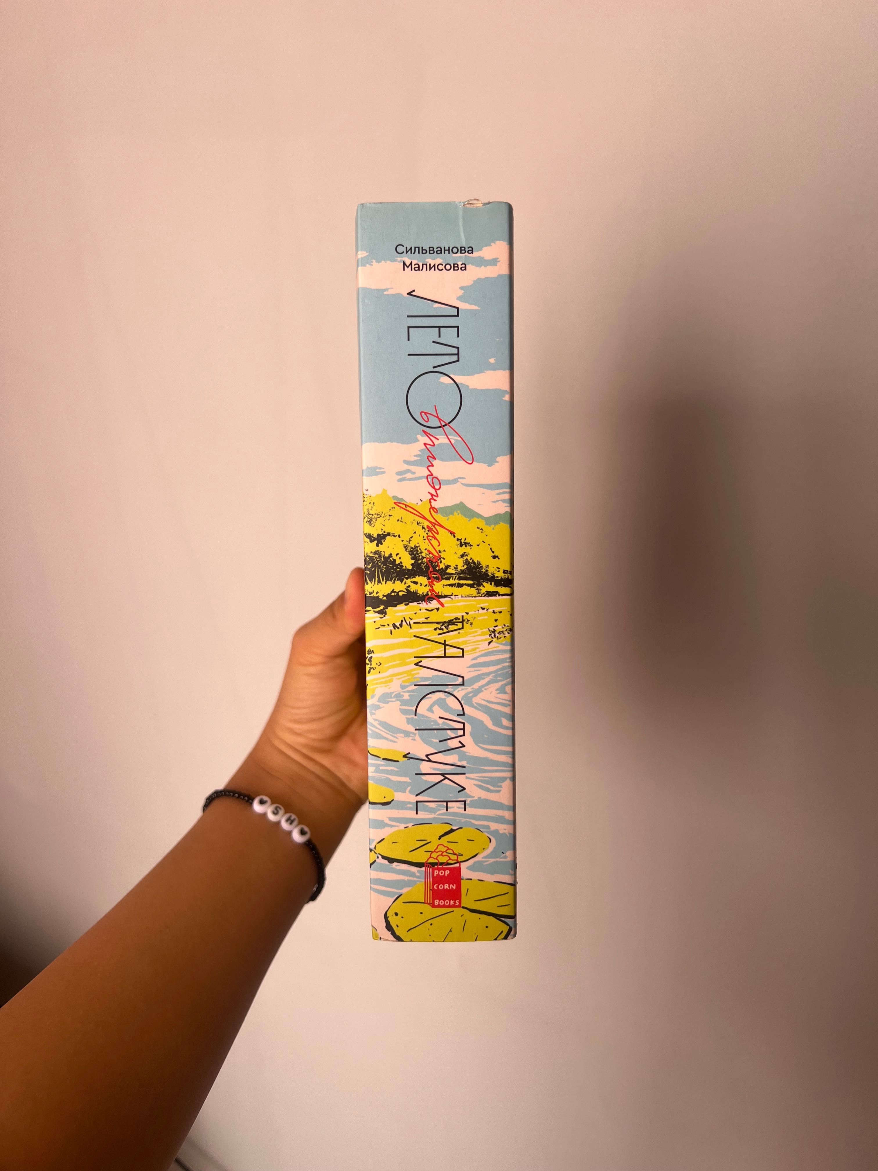 Книга « Лето в пионерском галстуке », ЛВПГ, popcorn books,