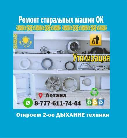 Ремонт,установка и утилизация стиральных и посудомоечных машин