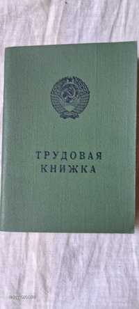 Трудовая  книжка чистая на русском и узбекский языке СССР выпуск 1974г