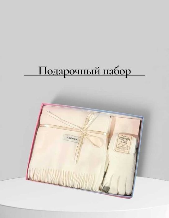 Подарочный набор (Шарф/Перчатки)