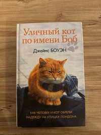 Уличный кот по имени Боб, автор Джеймс Боуэн