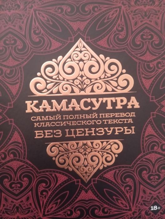 Книга Камасутра  секреты влияния