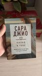 Книги Сары Джио (прочитано 1 раз)
