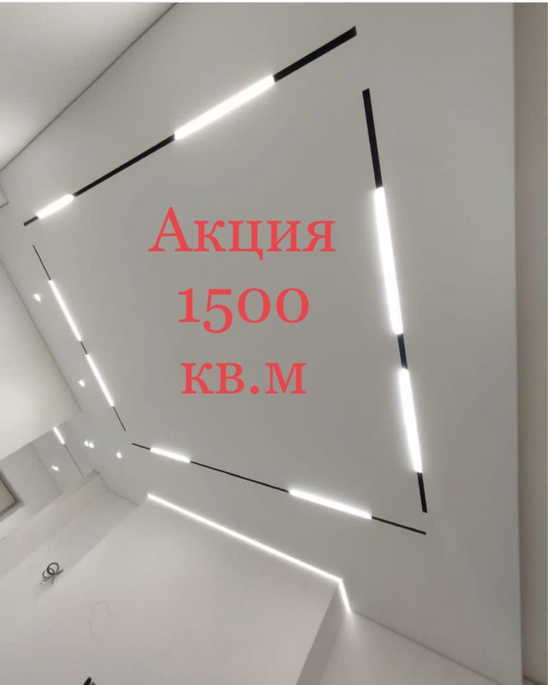 Натяжные потолки 1500кв Акции