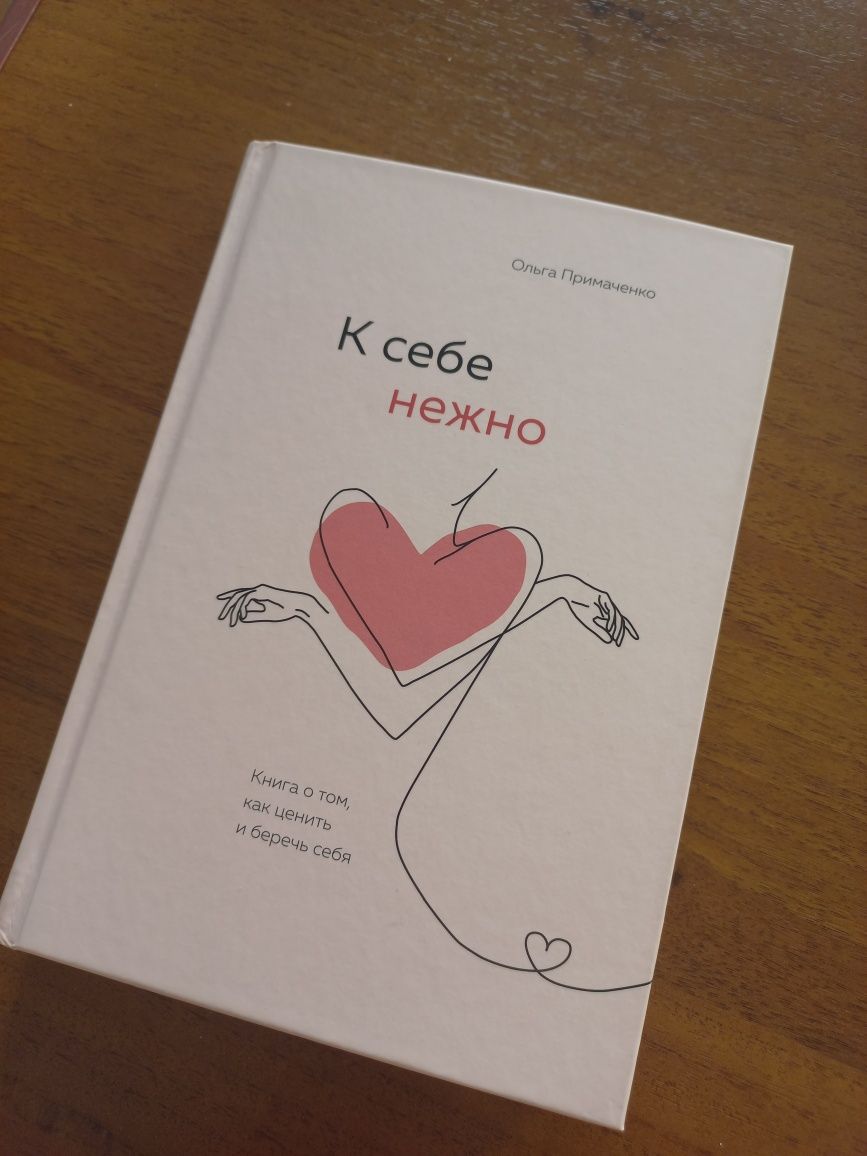 Продаю книгу "К себе нежно"