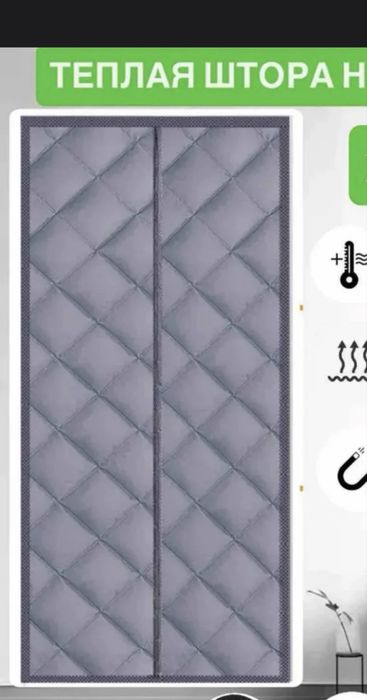 Продам теплую шторку