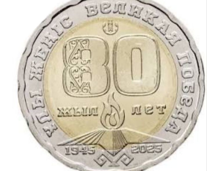 200 тенге 80 лет