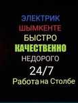 Электрик срочный шымкент 24/7