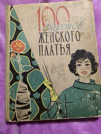 Книга 100фасонов женского платья