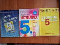 Сборници по математика за 5 клас
