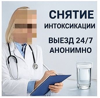 Снять похмелье Нарколог на дом Капельница 24/7