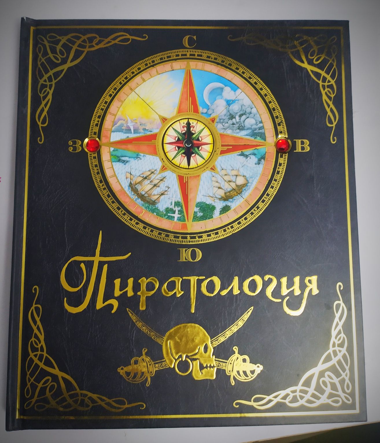 Пиратология "энциклопедия"