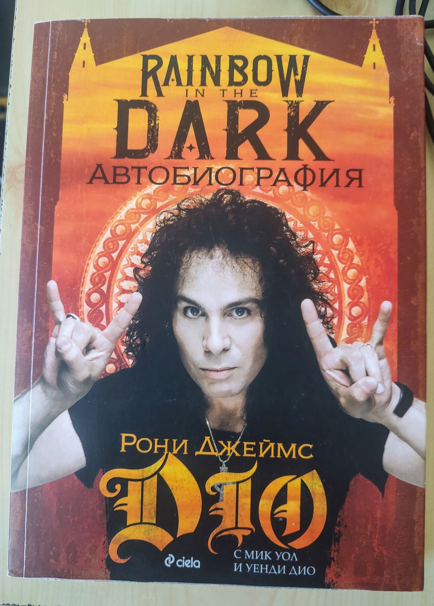 Книга автобиография на Рони Джеймс Дио