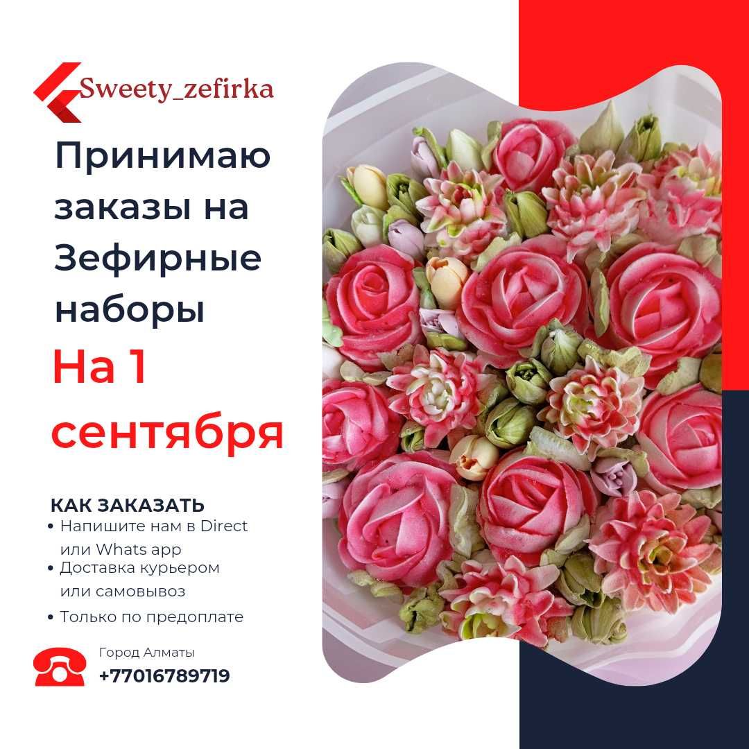 Подарки на 1сентября/Зефир
