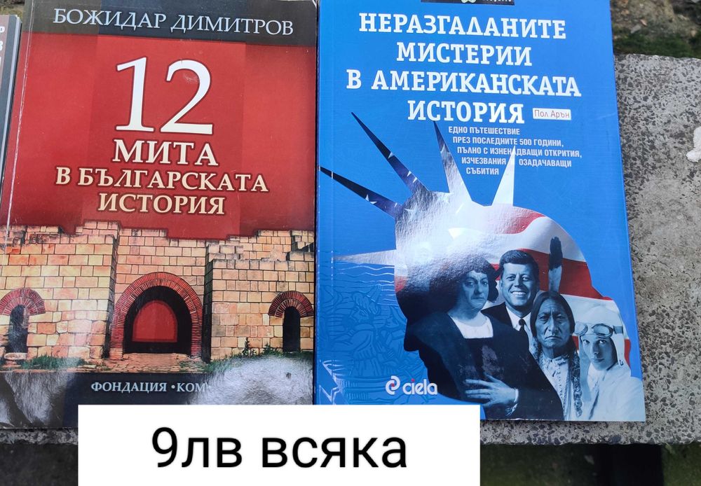 Kниги - трилър, фентъзи, исторически, биографични