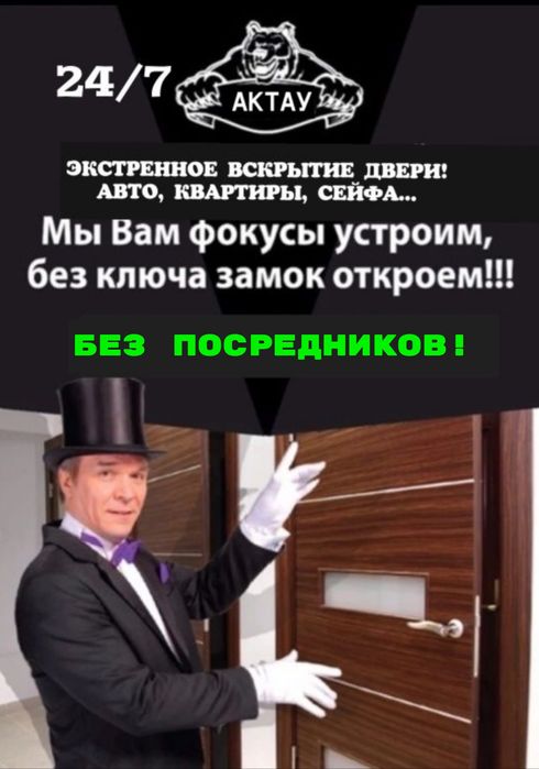 Аварийная служба вскрытие дверей авто квартиры сейфа медвежатник Актау