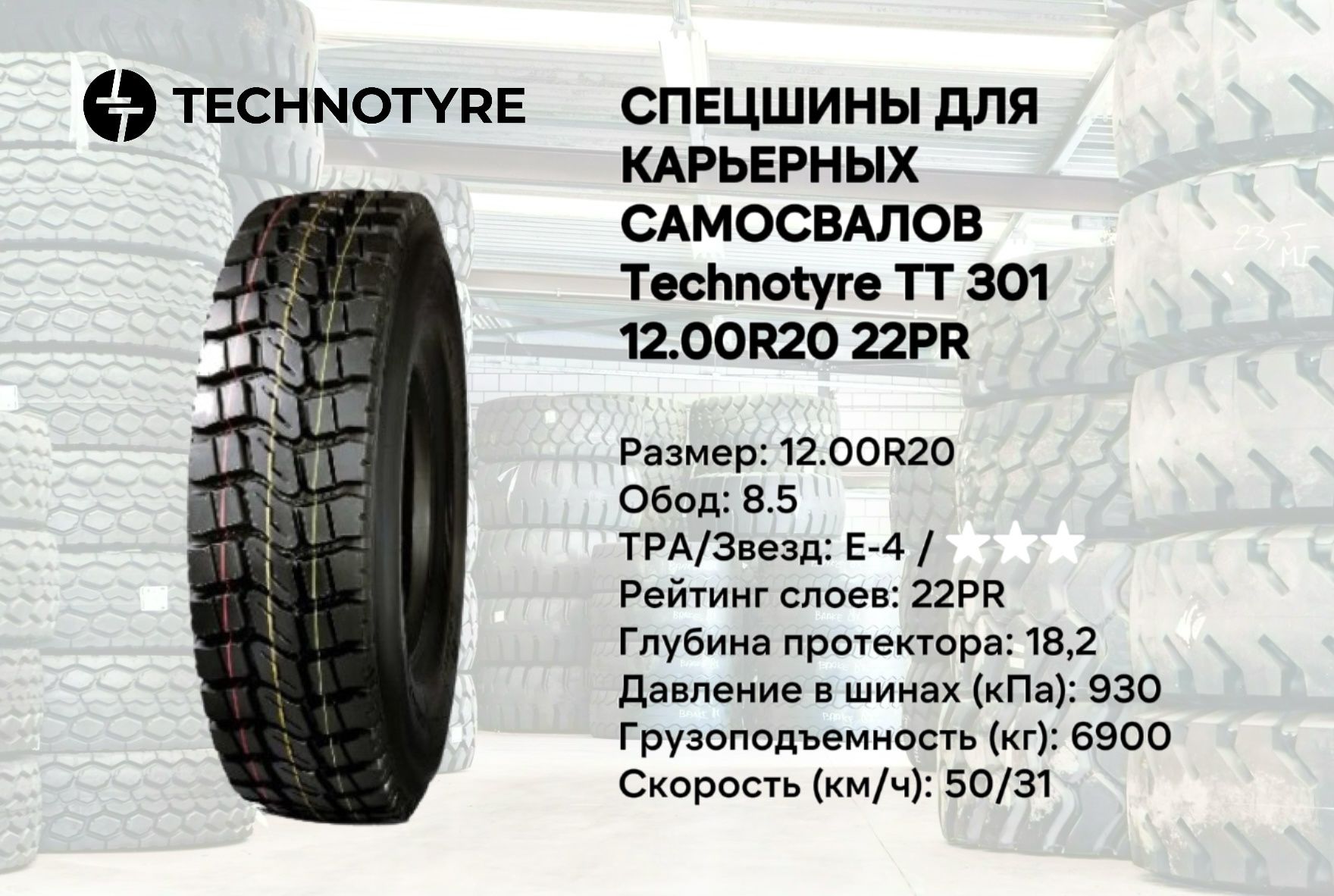Карьерная шина ТТ301 Technotyre 12.00R20 PR22 спецшина для самосвала