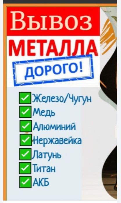 Прием металла черный и цветной металлолом Дорого
