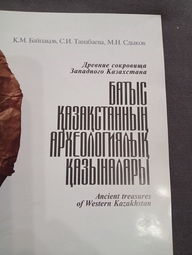 Книги Древние сокровища Западного Казахстана.