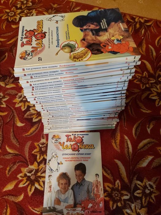 Серия книг тело человека 52 тома