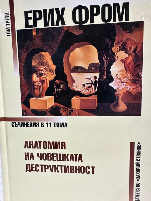 Анатомия на човешката деструктивност Ерих Фром