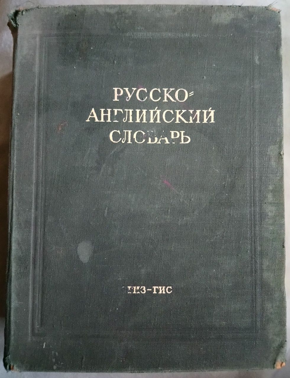 Продам Русско_Английский Словарь.