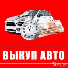 Срочный выкуп авто