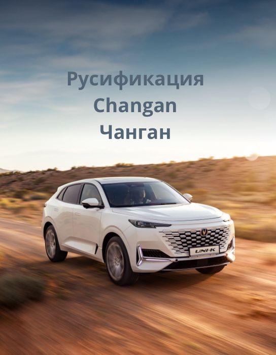 Русификация Changan Чанган