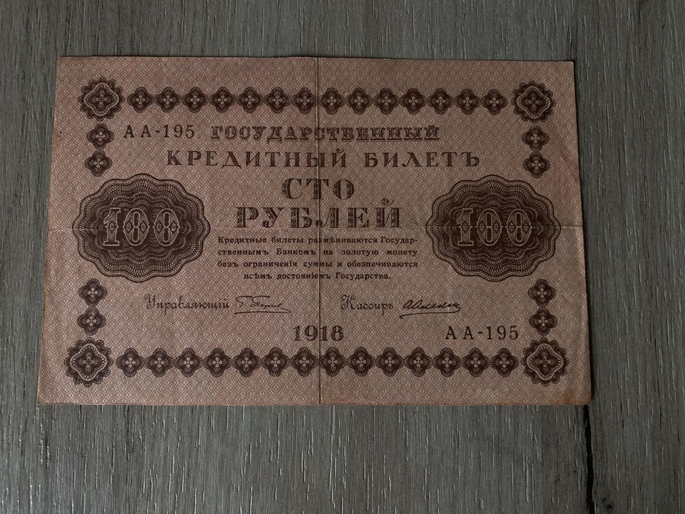 bancnota 100 ruble 1918 serie AA-083