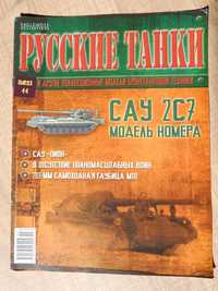Revista ruseasca prezentare tanc artilerie SAU 2S7 col Tancuri rusesti