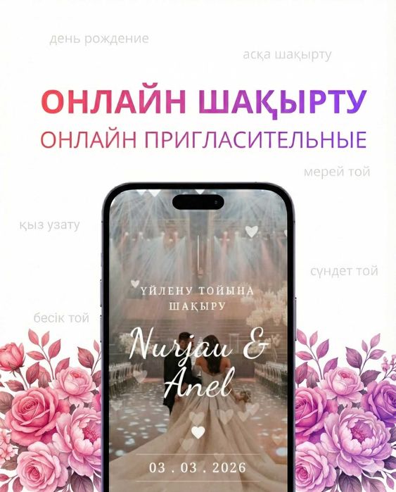 Uilen.kz/Сайт онлайн шақырту/Онлайн пригласительные