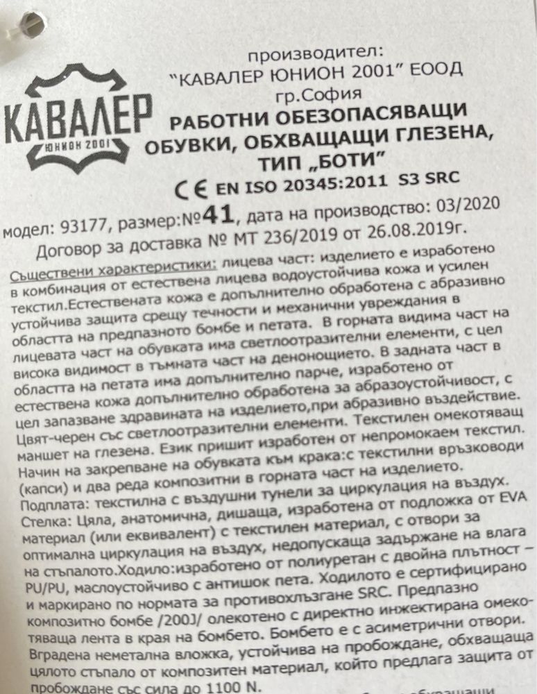 КАВАЛЕР Работни обезопасяващи обувки,обхващащи глезена,тип “Боти”